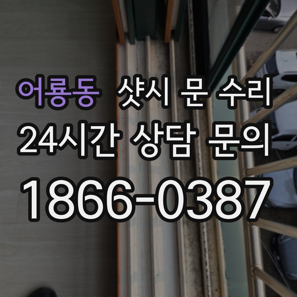 어룡동 샷시 문 수리