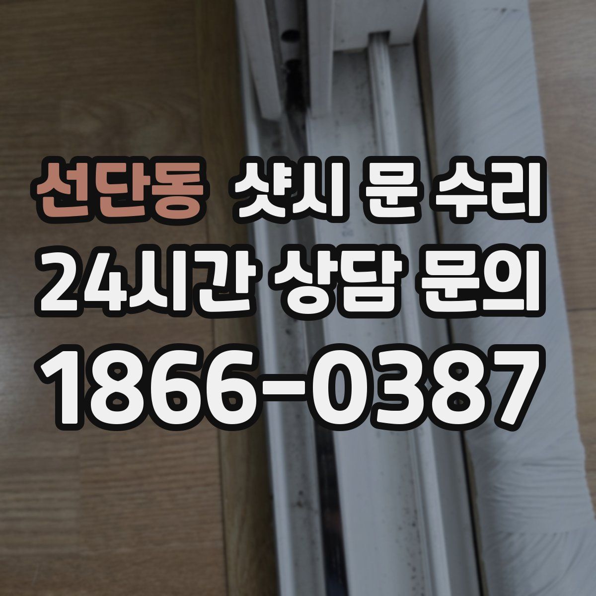 선단동 샷시 문 수리