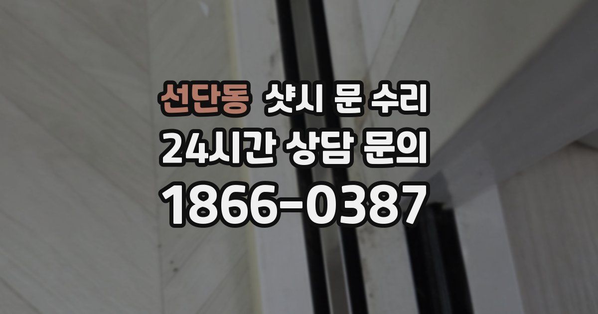 선단동 샷시 문 수리