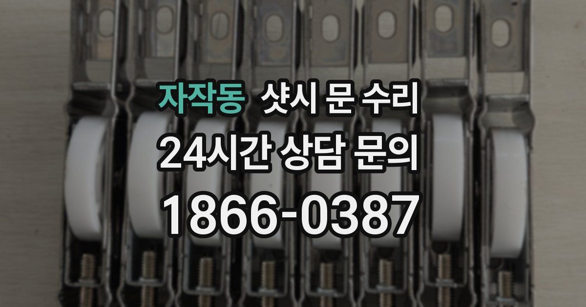 자작동 샷시 문 수리