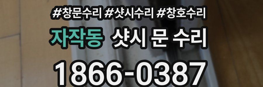 자작동 샷시 문 수리