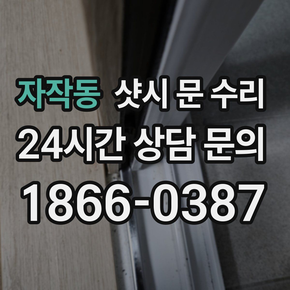 자작동 샷시 문 수리