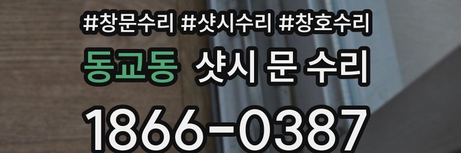 동교동 샷시 문 수리