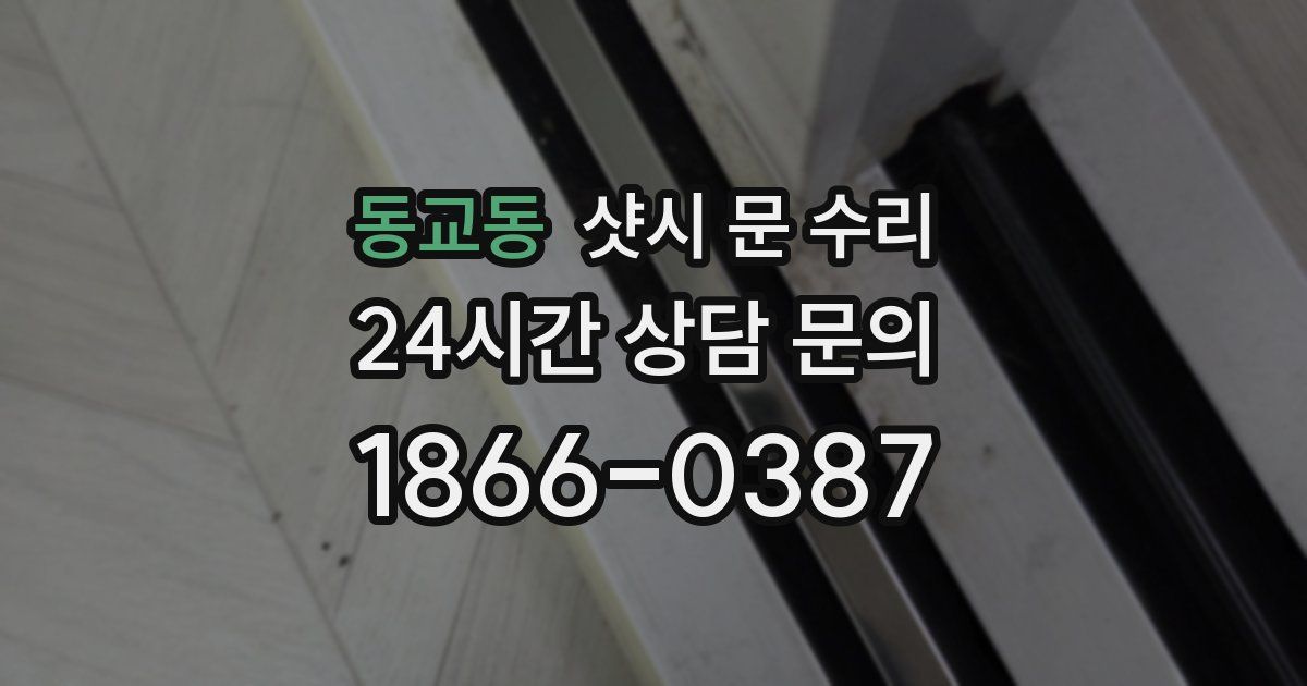 동교동 샷시 문 수리