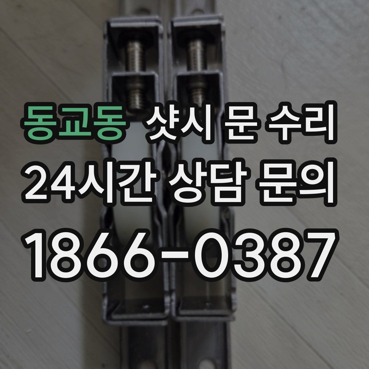 동교동 샷시 문 수리