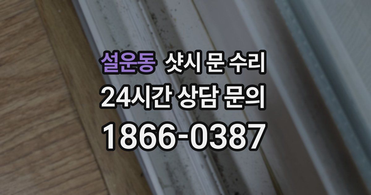 설운동 샷시 문 수리