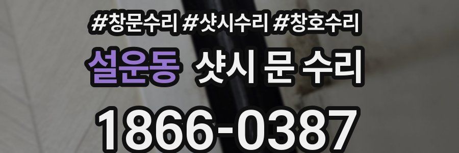 설운동 샷시 문 수리