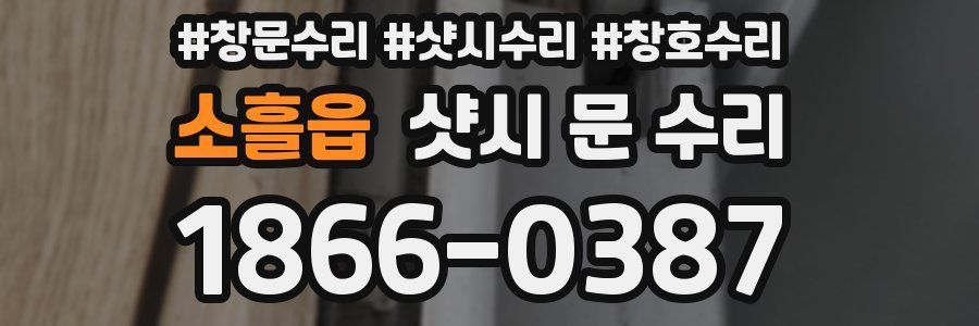 소흘읍 샷시 문 수리