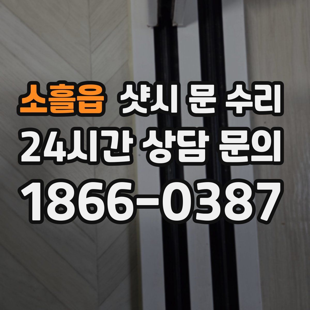소흘읍 샷시 문 수리