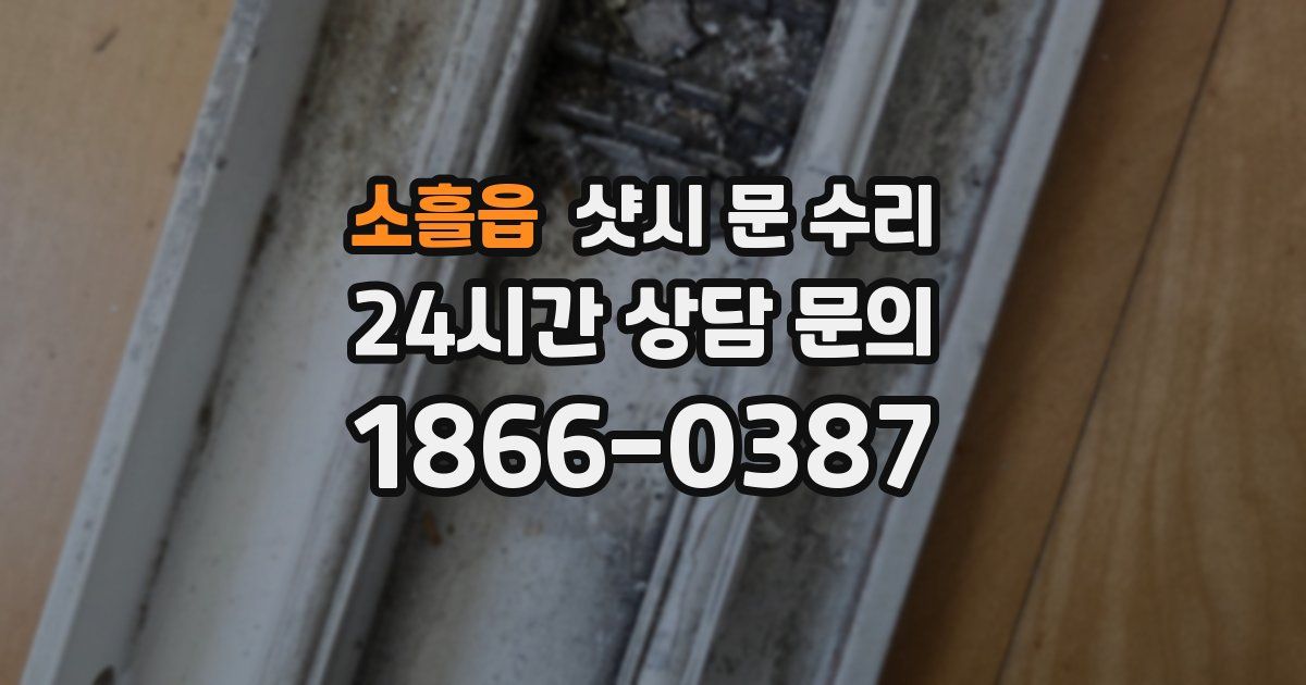 소흘읍 샷시 문 수리