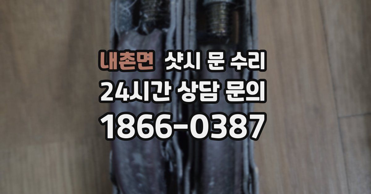 내촌면 샷시 문 수리