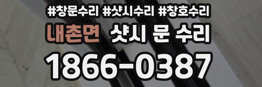 내촌면 샷시 문 수리
