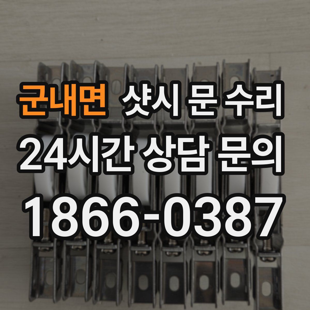 군내면 샷시 문 수리