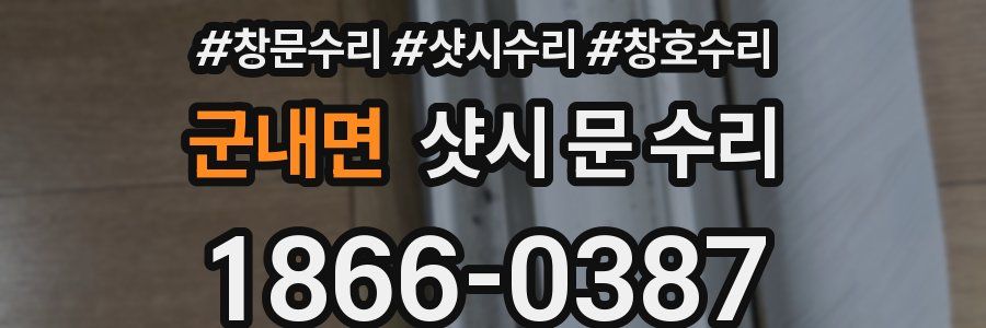 군내면 샷시 문 수리