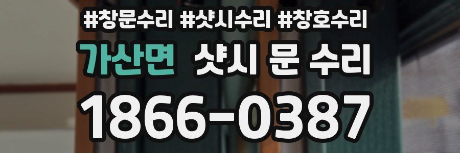 가산면 샷시 문 수리
