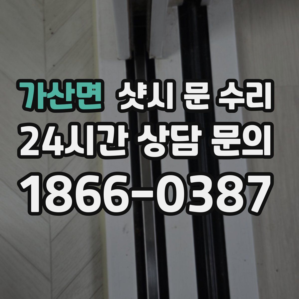 가산면 샷시 문 수리