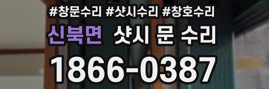 신북면 샷시 문 수리