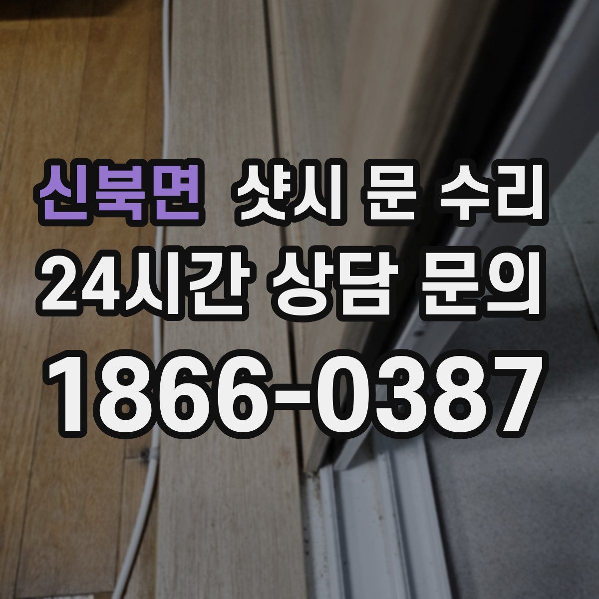 신북면 샷시 문 수리