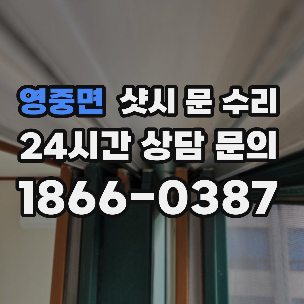 영중면 샷시 문 수리