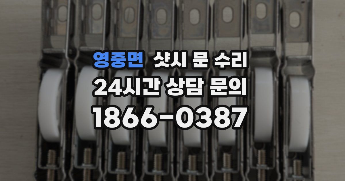 영중면 샷시 문 수리