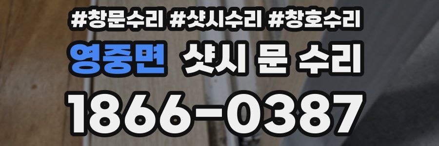 영중면 샷시 문 수리