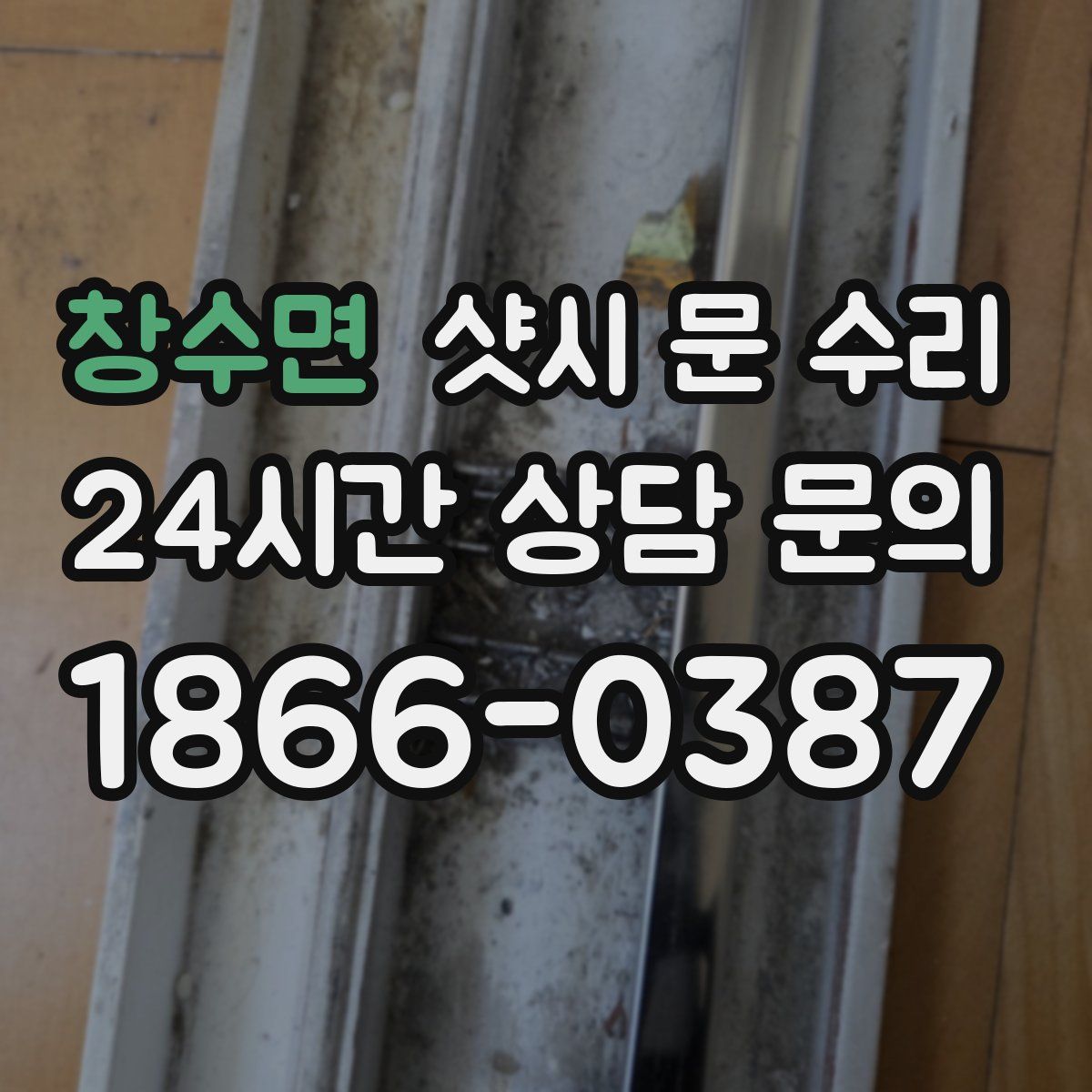 창수면 샷시 문 수리