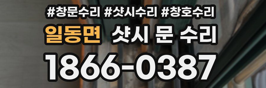 일동면 샷시 문 수리