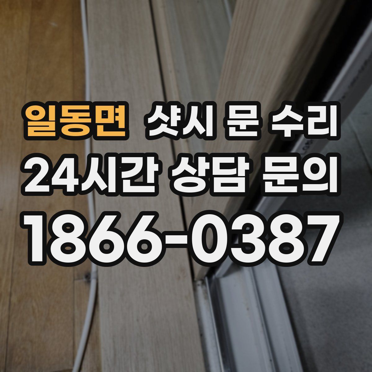 일동면 샷시 문 수리