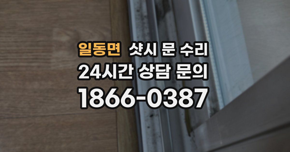 일동면 샷시 문 수리