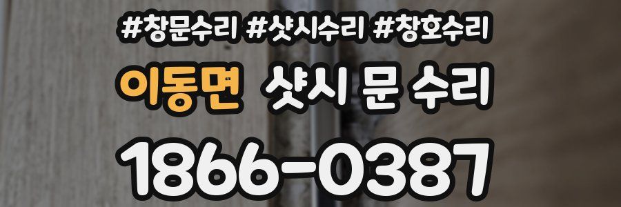 이동면 샷시 문 수리