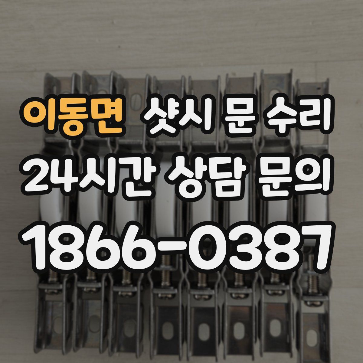 이동면 샷시 문 수리