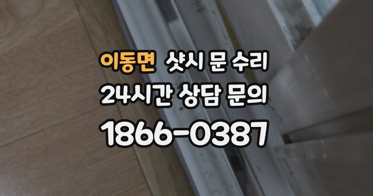 이동면 샷시 문 수리