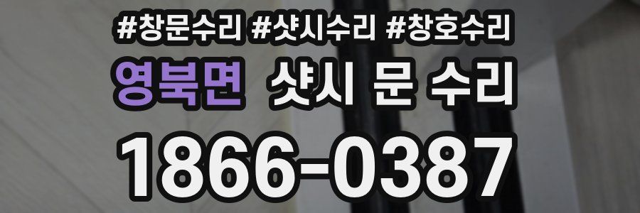 영북면 샷시 문 수리