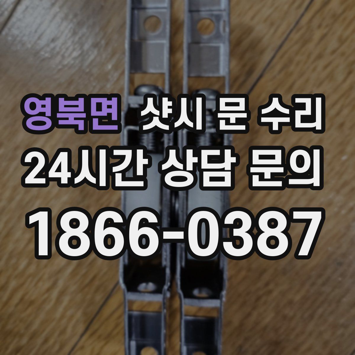 영북면 샷시 문 수리