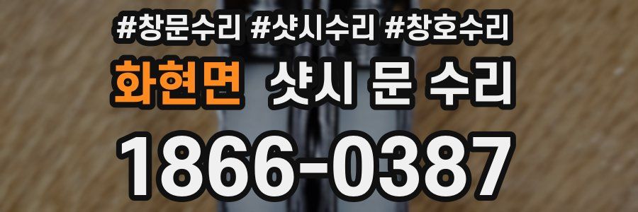 화현면 샷시 문 수리