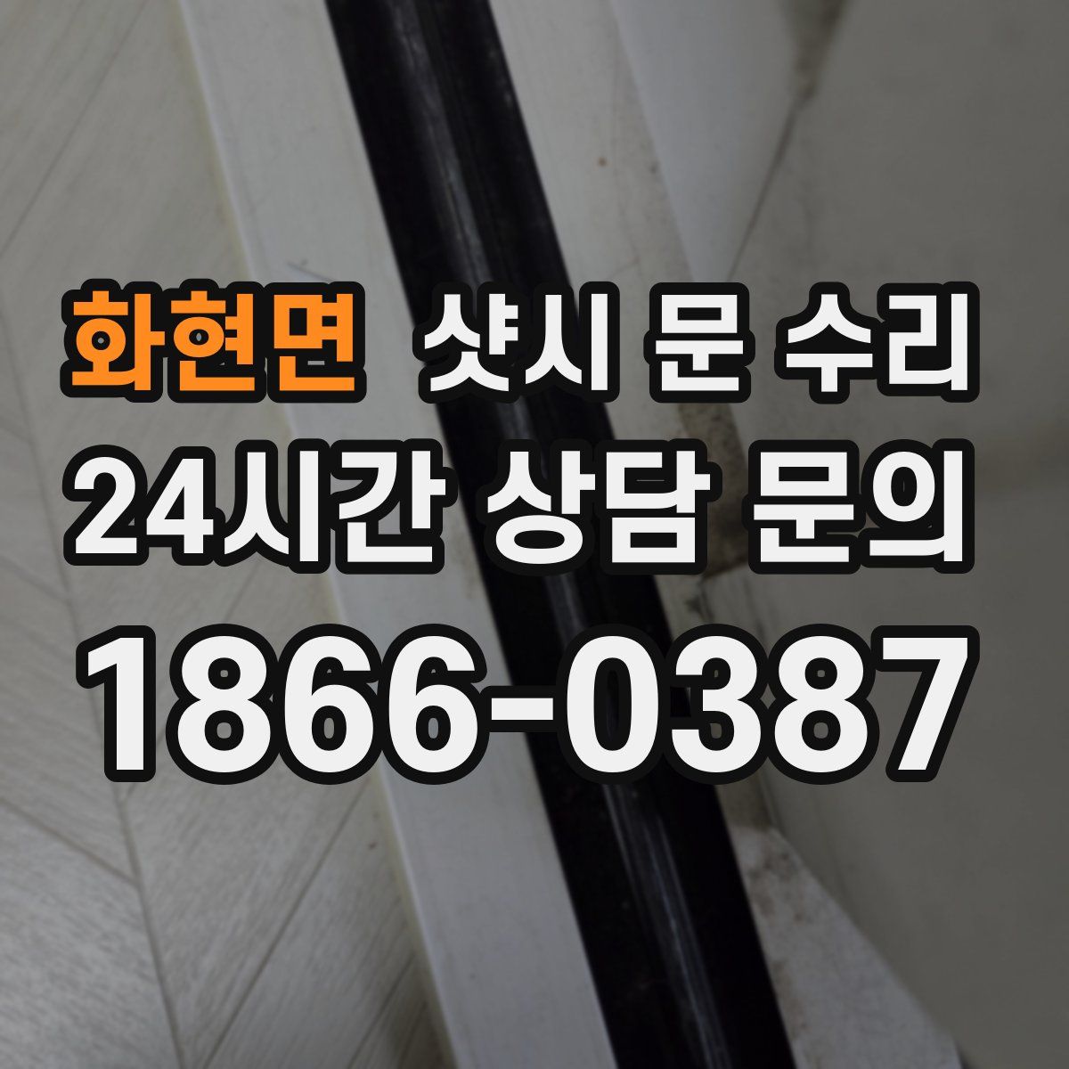 화현면 샷시 문 수리