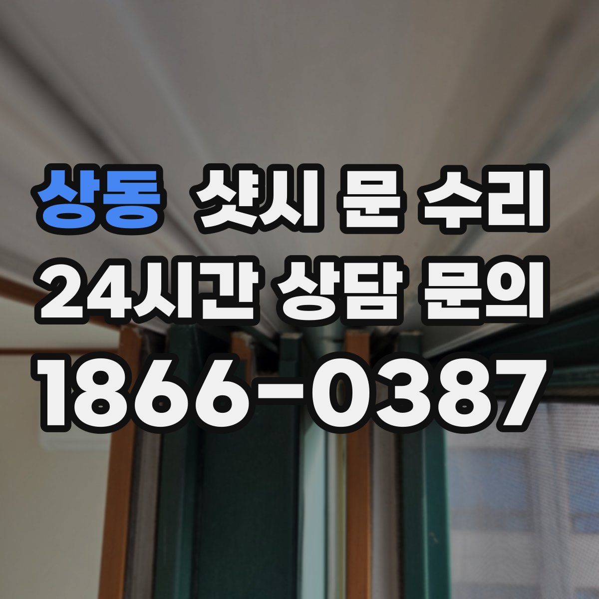 상동 샷시 문 수리