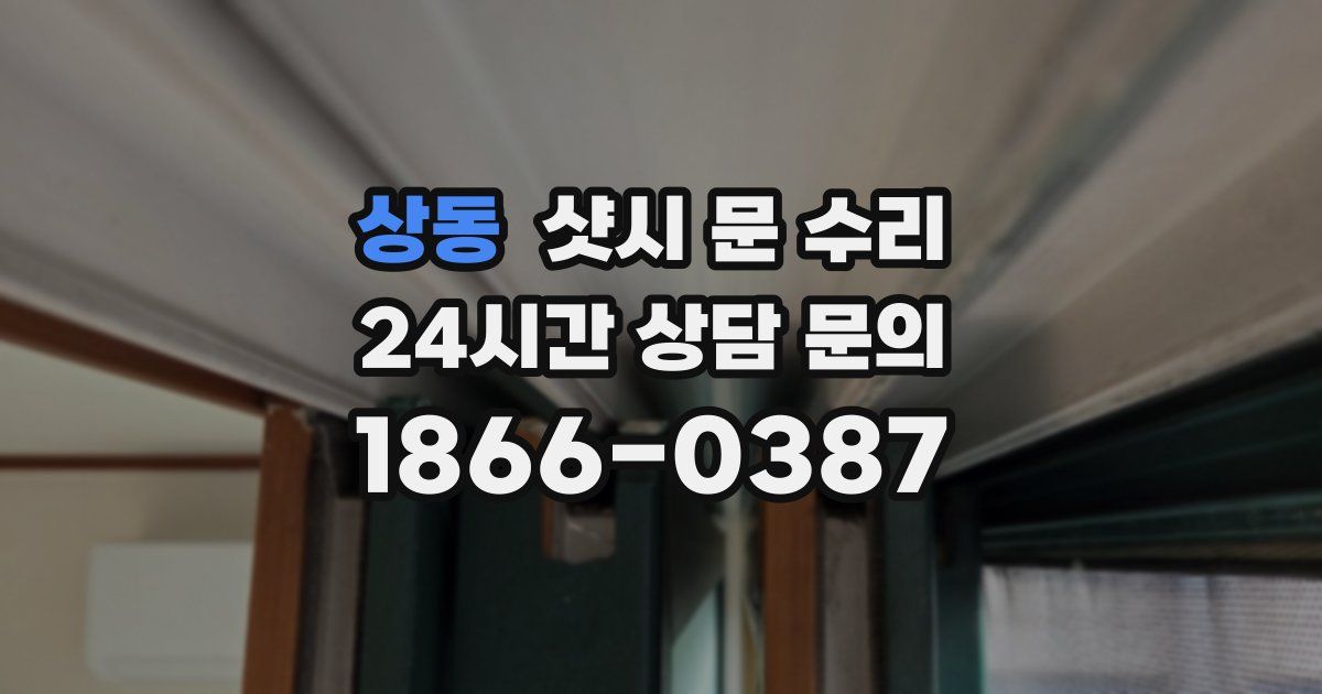 상동 샷시 문 수리