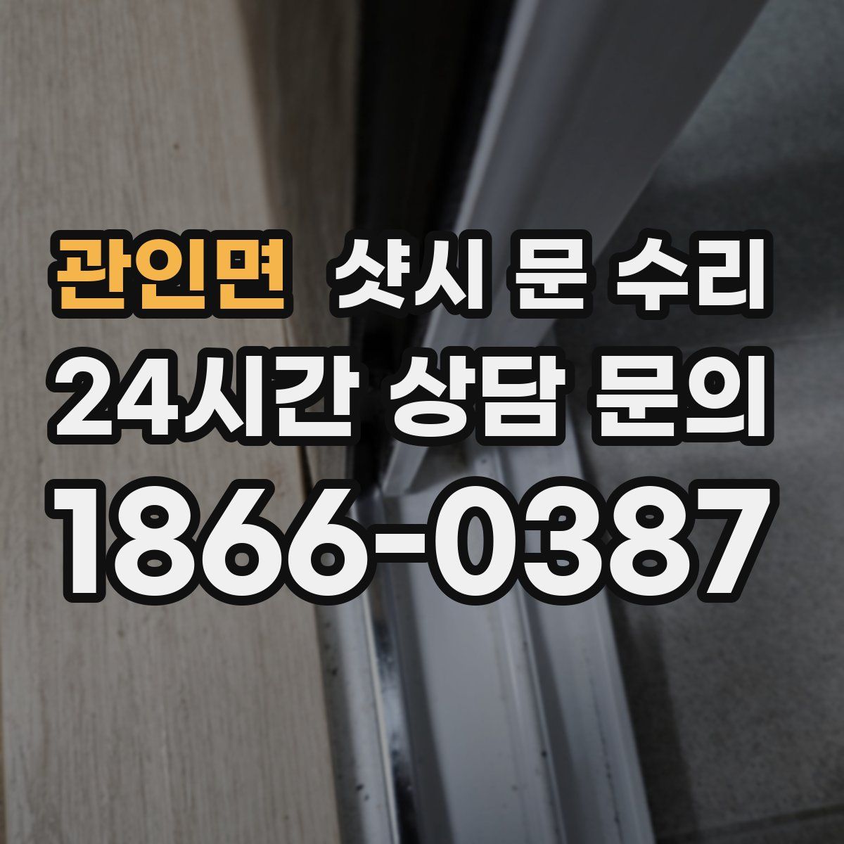 관인면 샷시 문 수리