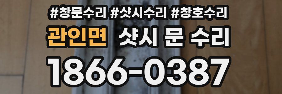 관인면 샷시 문 수리