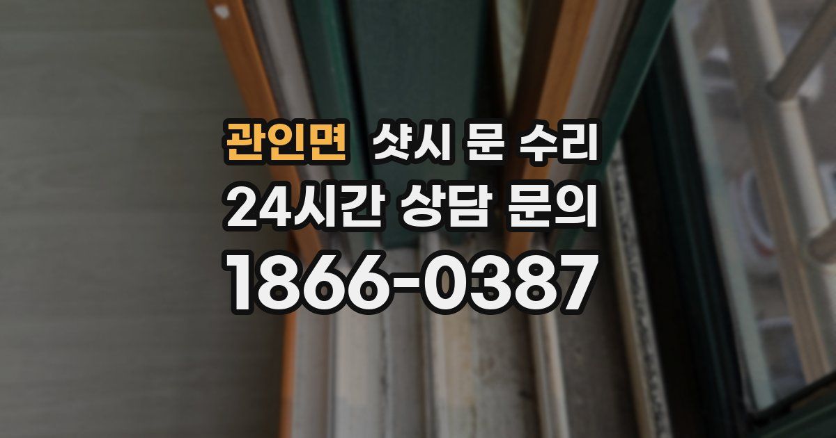관인면 샷시 문 수리