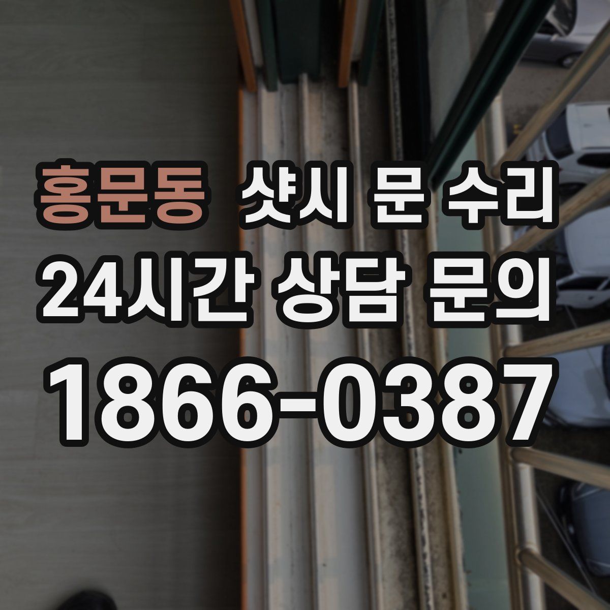 홍문동 샷시 문 수리