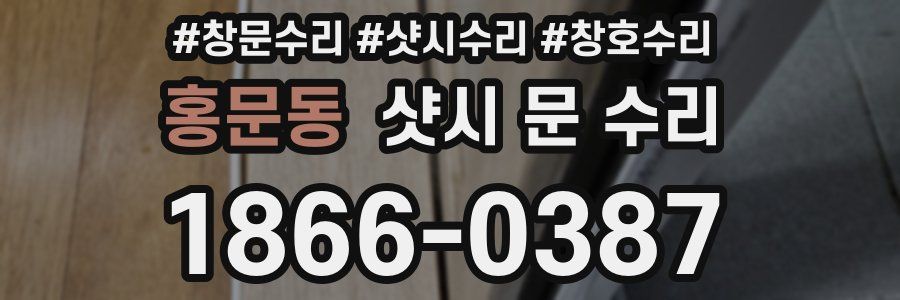 홍문동 샷시 문 수리