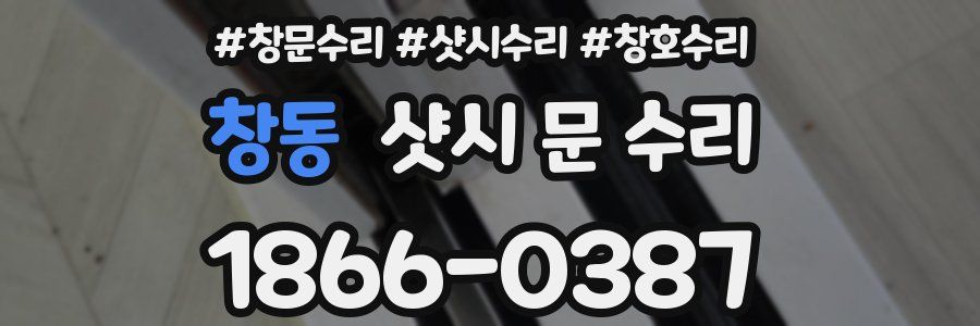창동 샷시 문 수리