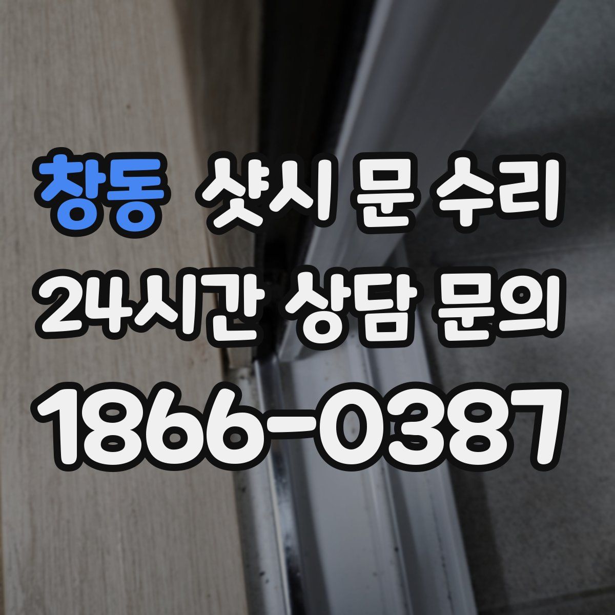 창동 샷시 문 수리
