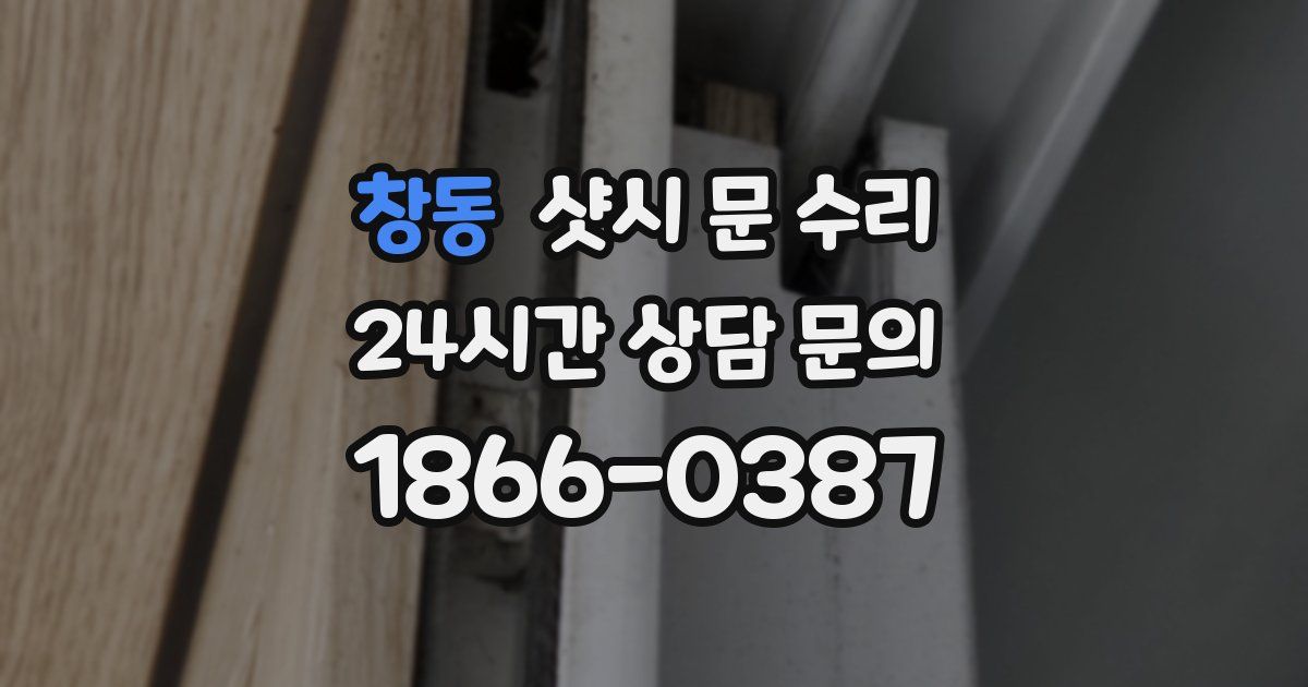 창동 샷시 문 수리