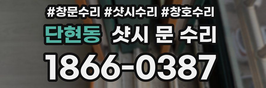 단현동 샷시 문 수리