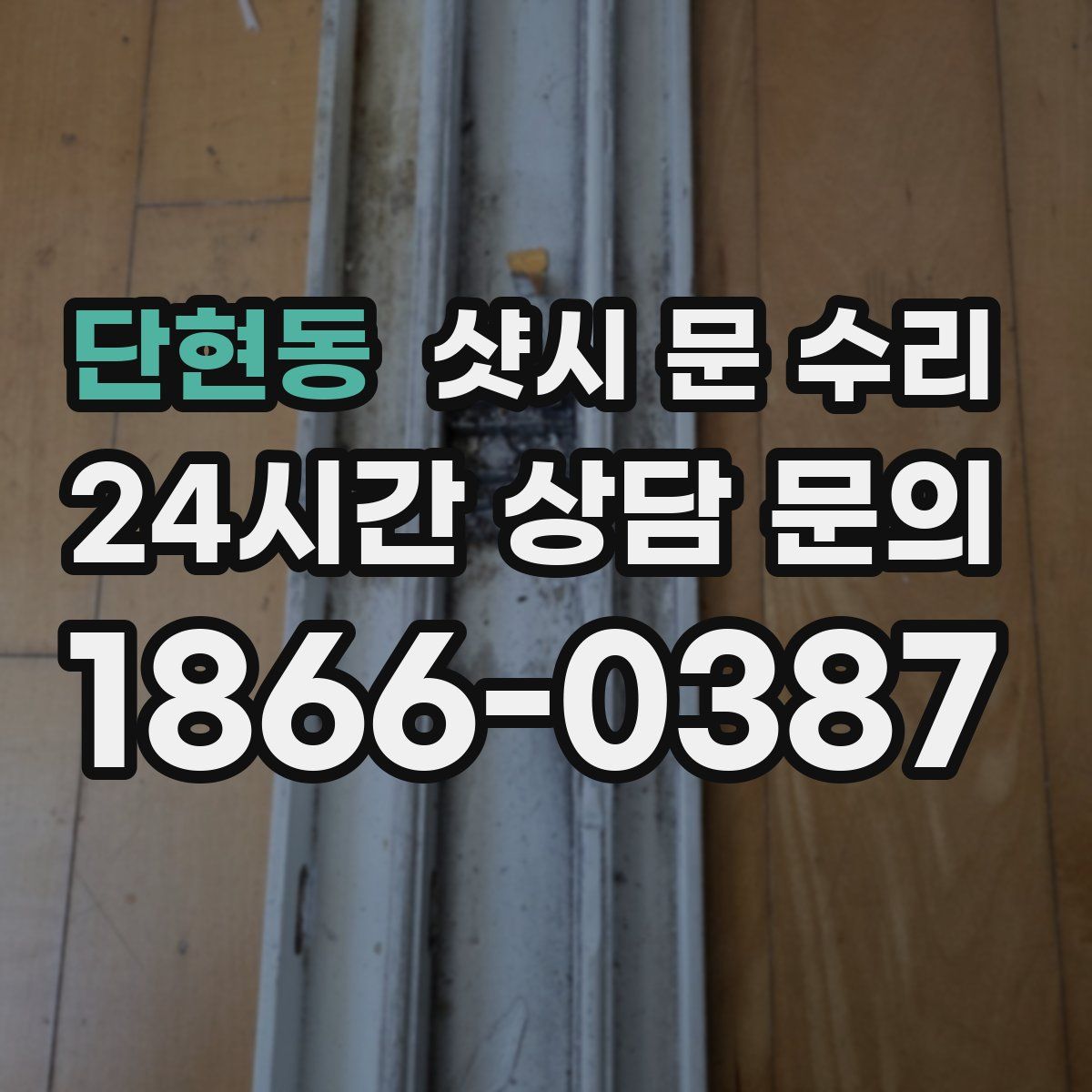 단현동 샷시 문 수리
