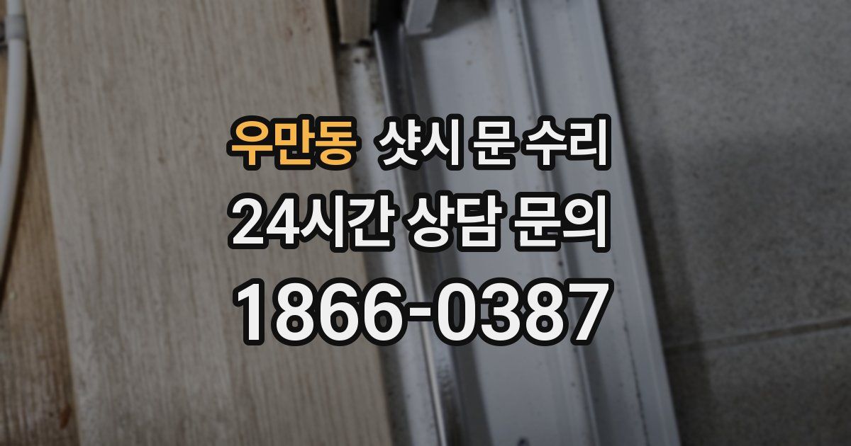 우만동 샷시 문 수리