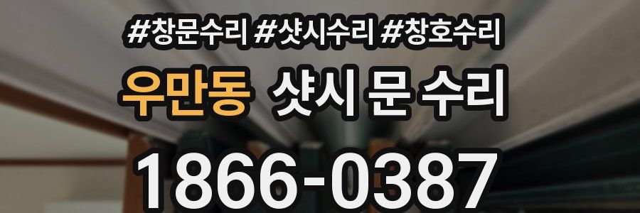 우만동 샷시 문 수리